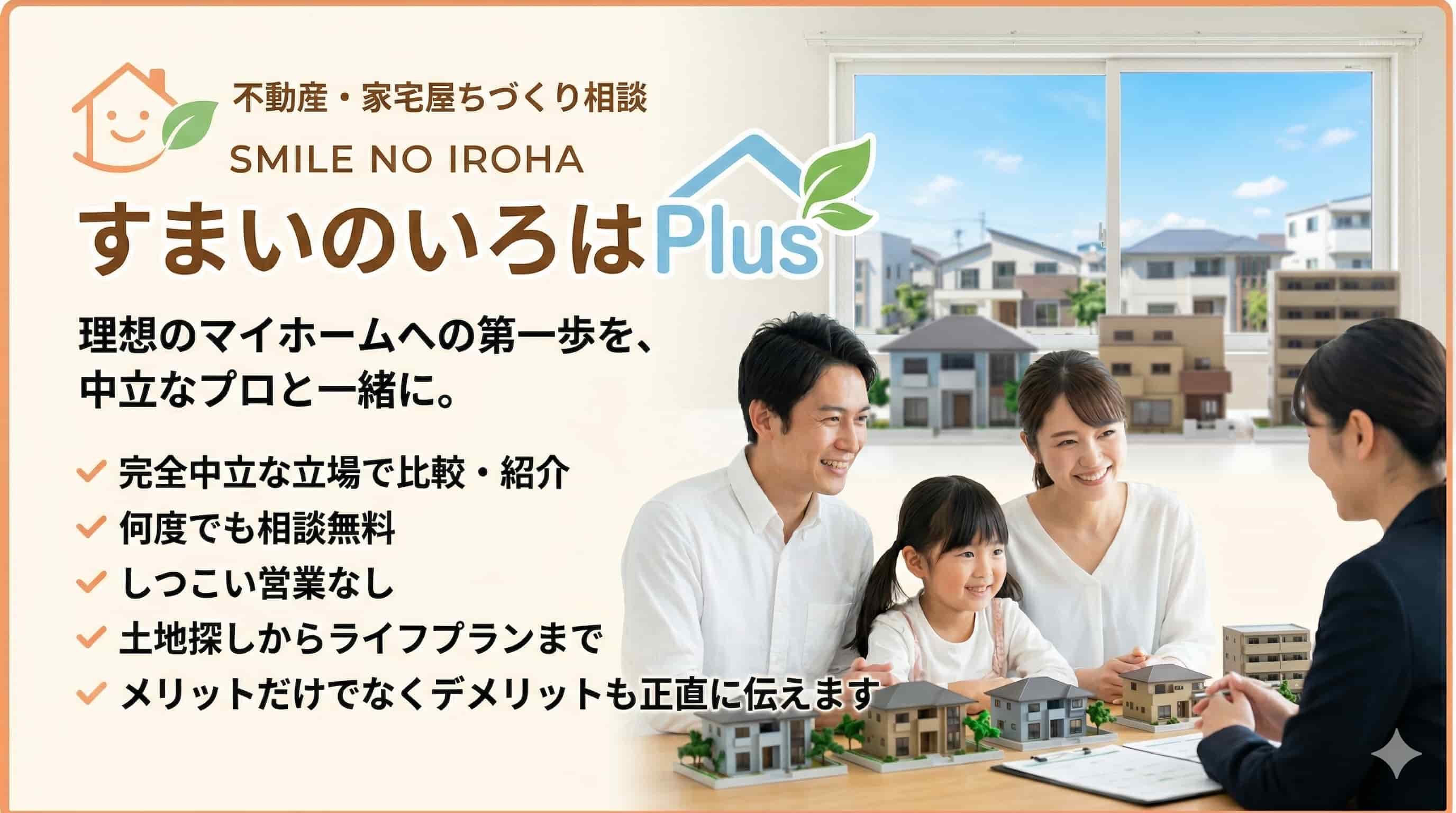 すまいのいろはPlusのデメリットは?完全無料の理由と注意点